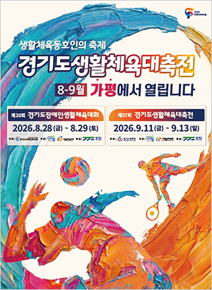 가평 경기도생활체육대축전 26주년