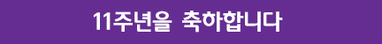 11주년 축하 배너 이미지 13