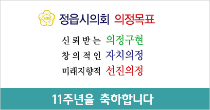 정읍시의회_11주년