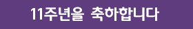11주년 축하 배너 이미지 5
