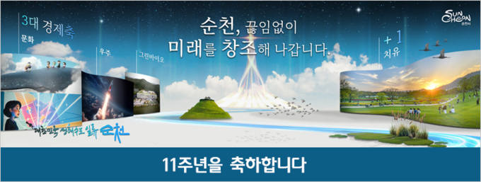 순천_11주년