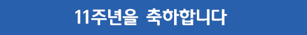 11주년 축하 배너 이미지 10