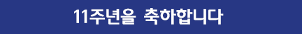 11주년 축하 배너 이미지 11
