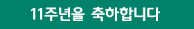 11주년 축하 배너 이미지 6