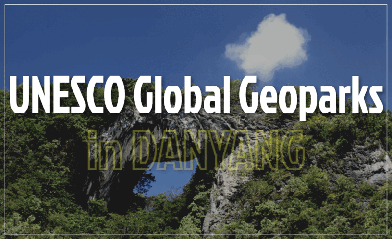 단양 유네스코 세계지질공원 26주년