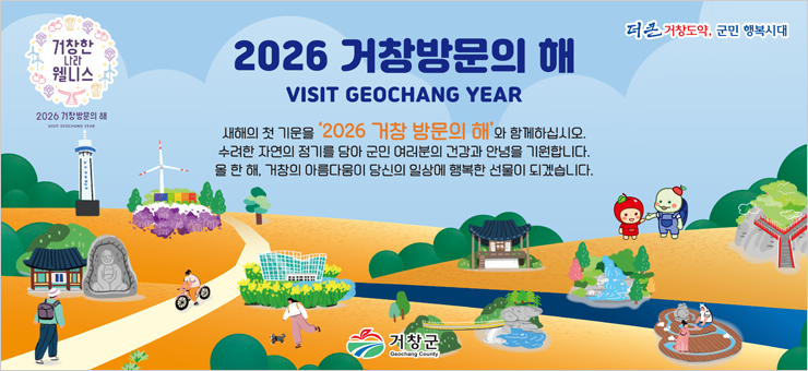 2026 거창방문의 해